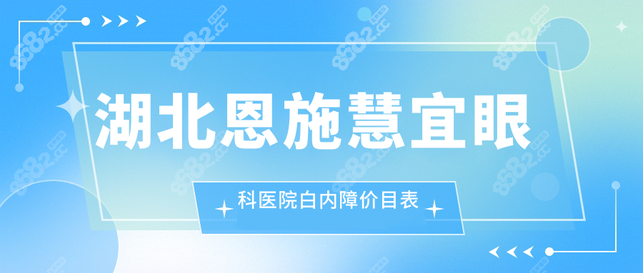 湖北恩施慧宜眼科医院白内障价目表