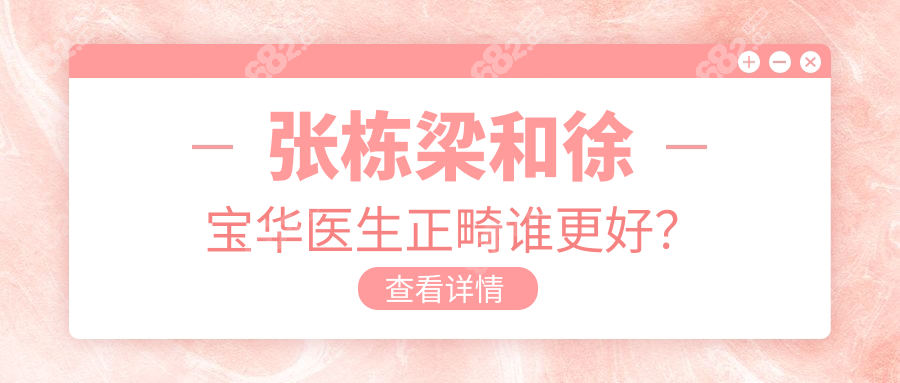 张栋梁和徐宝华医生正畸谁更好？