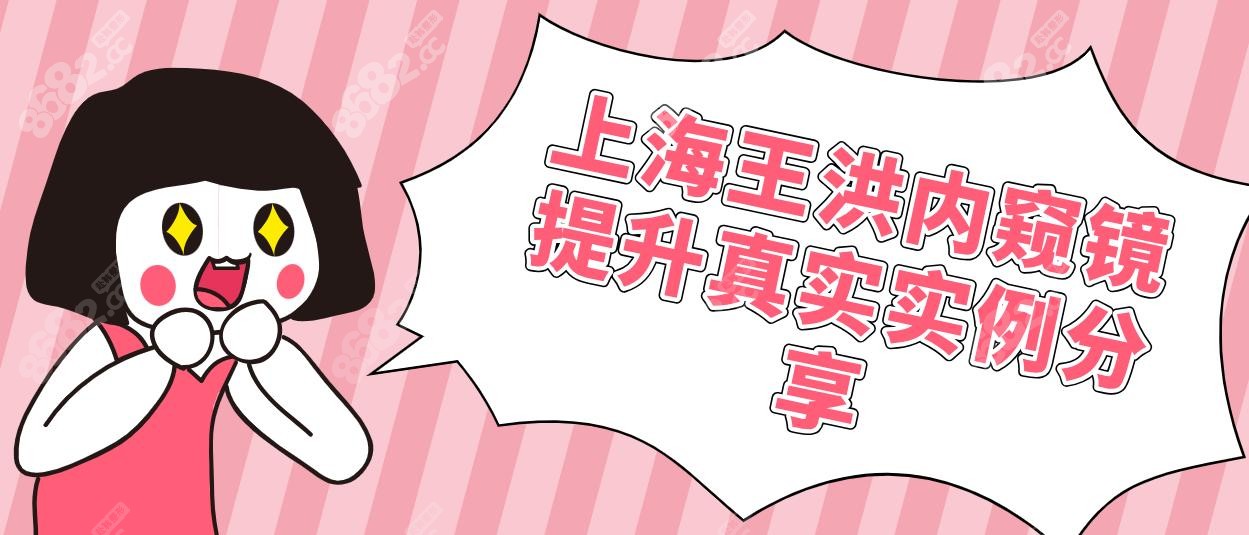 上海王洪内窥镜提升真实实例分享