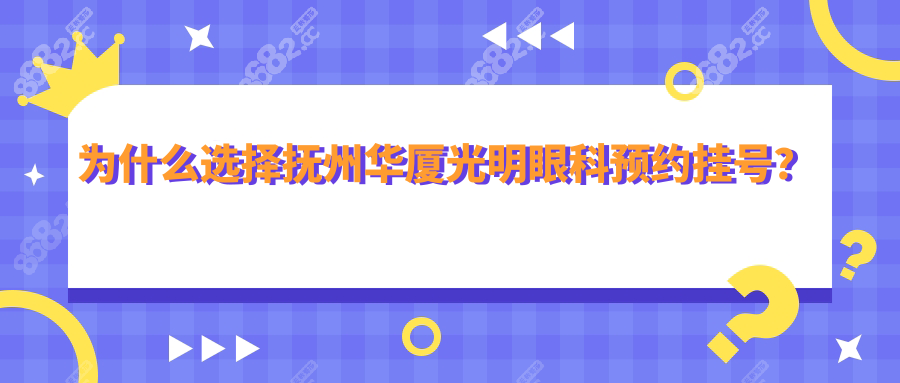 为什么选择抚州华厦光明眼科预约挂号？