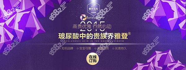 乔雅登玻尿酸