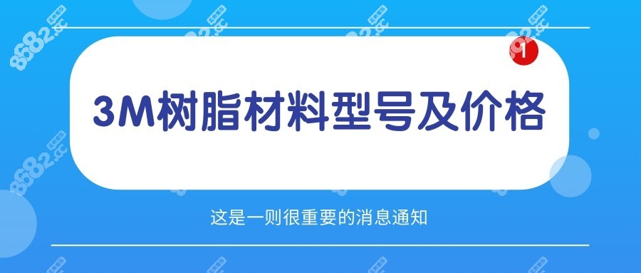 3M树脂材料型号及价格公布