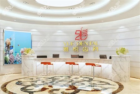 上海雅悦齿科连锁怎么样？