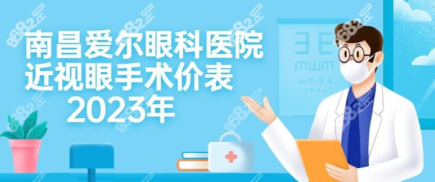 南昌爱尔眼科医院近视眼手术价格表2025年-www.8682.cc