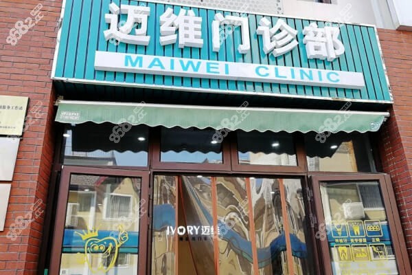 上海迈维齿科收费价格