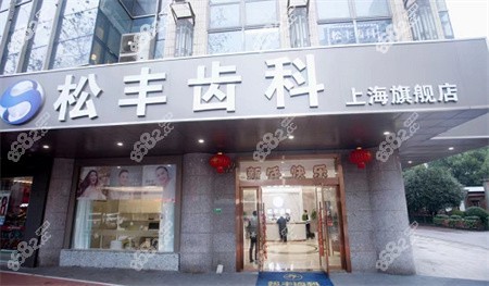 上海松丰齿科怎么样？