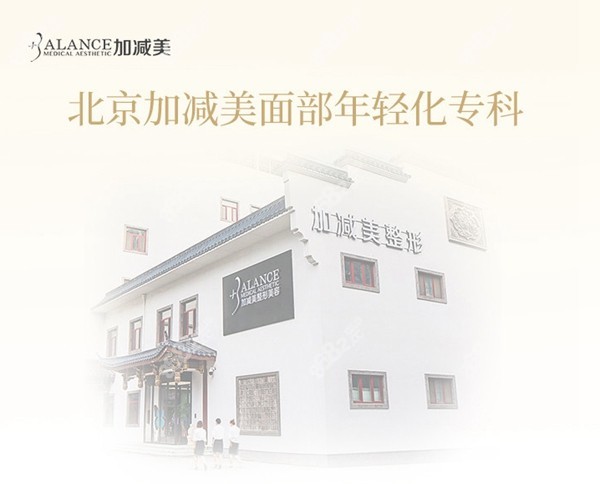 北京加減美面部年輕化?？? height=