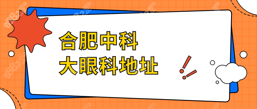 合肥中科大眼科地址:金寨路與太湖路交口!乘車路線|酒店get