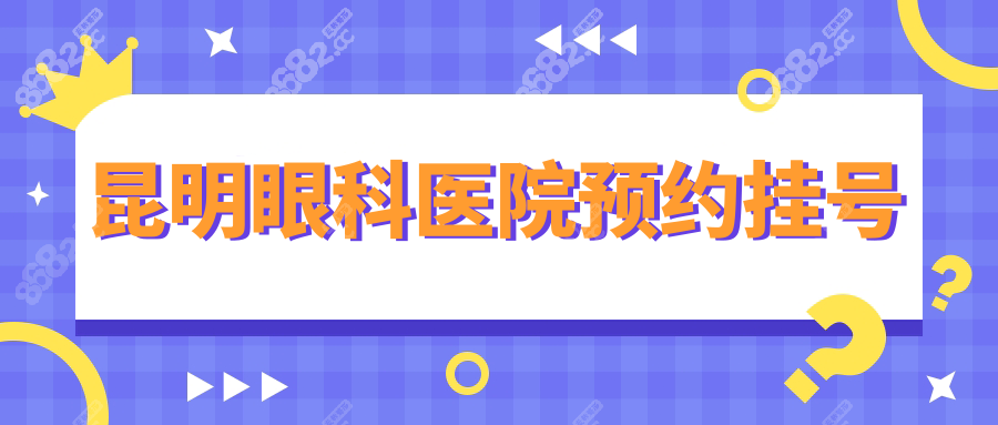 昆明眼科醫(yī)院預約掛號秘訣:在線/電話/現(xiàn)場3種,營業(yè)時間8:00..