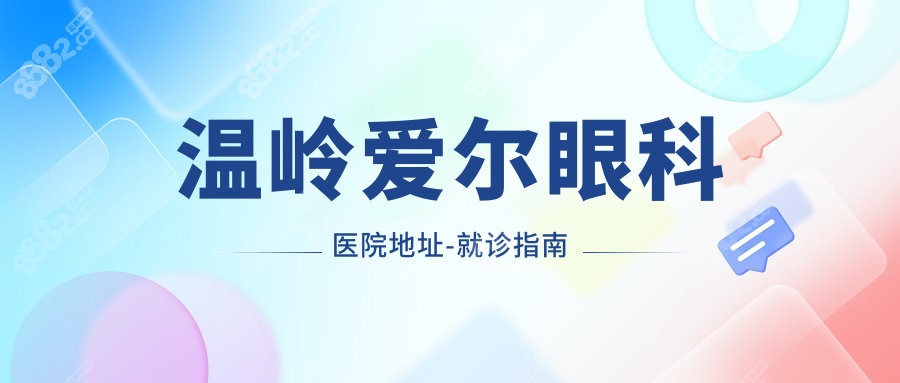 溫嶺愛爾眼科醫(yī)院地址-就診指南
