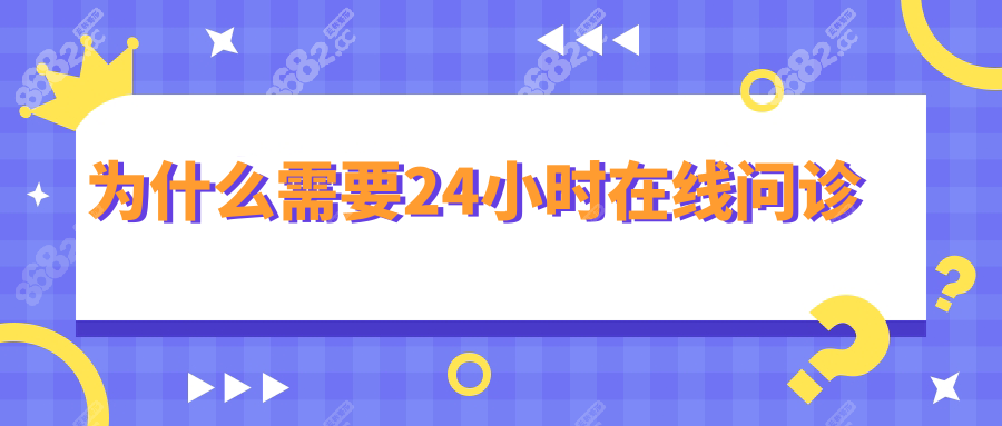 為什么需要24小時(shí)在線問診
