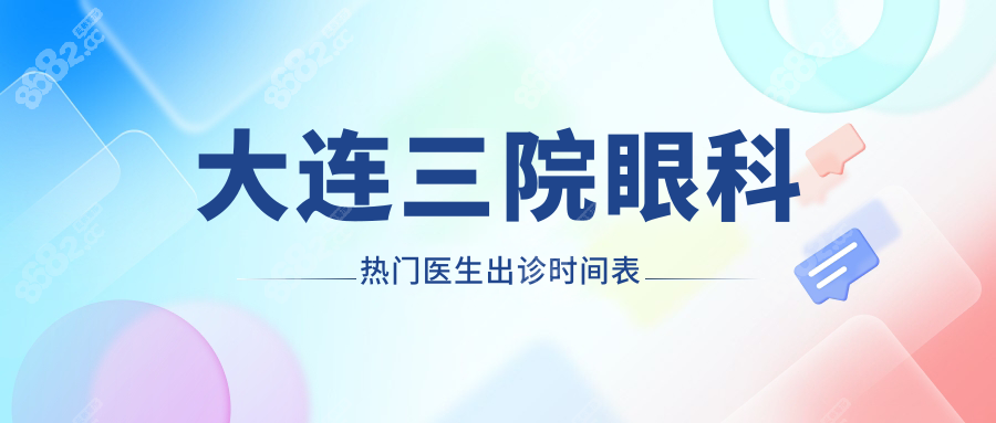 大連三院眼科熱門醫(yī)生出診時間表+預約掛號全指南