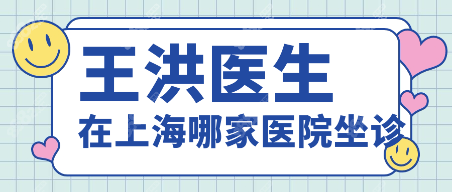 找王洪医生取异物必看,沪中/容妍/玫瑰3家坐诊对比,附价目表