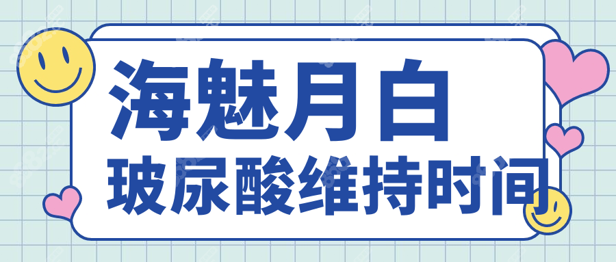 海魅月白玻尿酸维持时间
