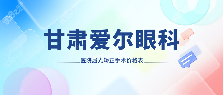 甘肅愛爾眼科醫(yī)院價格表:飛秒近視手術9500/干眼500/斜視4000+