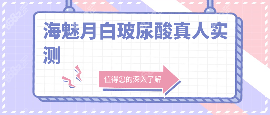 海魅月白玻尿酸真人实测