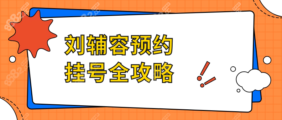 刘辅容预约挂号全攻略