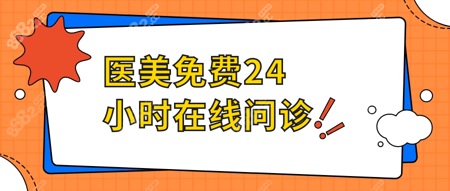 医美免费24小时在线问诊:大拿级医生答疑|拉皮/隆胸方案立得