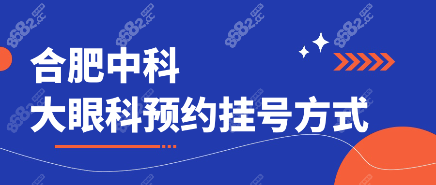 合肥中科大眼科預(yù)約掛號方式