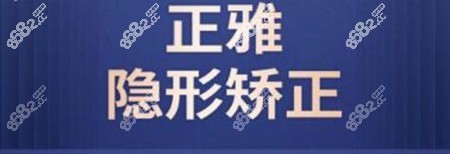 深圳正雅隐形矫正价格