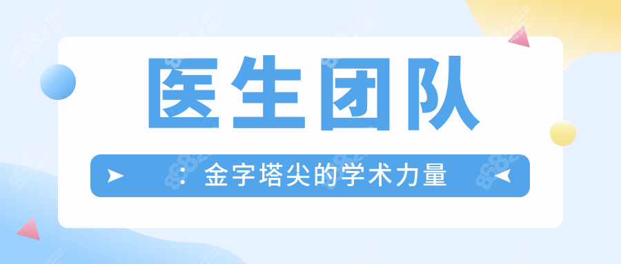 醫(yī)生團(tuán)隊(duì)：金字塔尖的學(xué)術(shù)力量