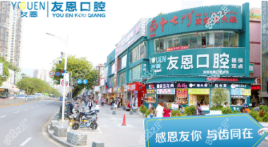 深圳友恩口腔医院外观