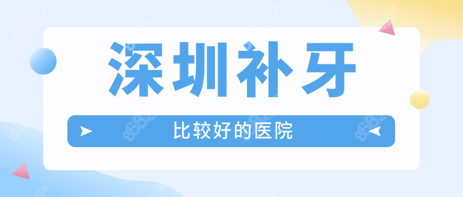 深圳補(bǔ)牙比較好的醫(yī)院
