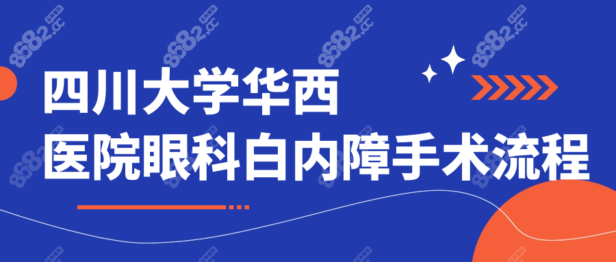 四川大學(xué)華西醫(yī)院眼科白內(nèi)障手術(shù)流程