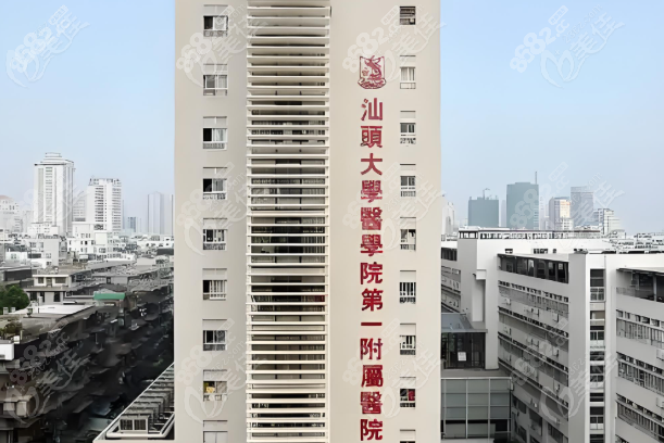 汕頭附一醫(yī)院眼科