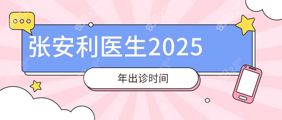 張安利醫(yī)生2025年出診時(shí)間