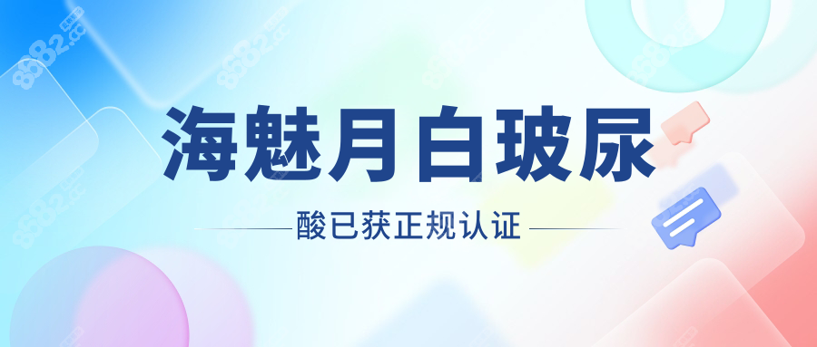 海魅月白玻尿酸已获正规认证
