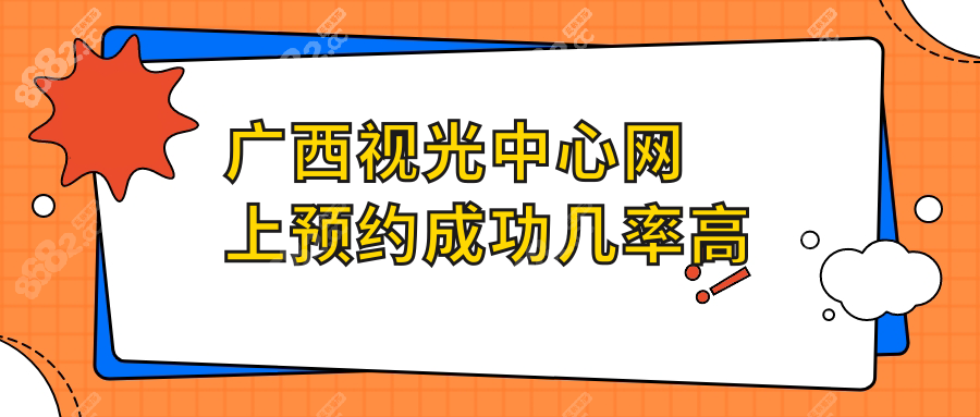 广西视光中心网上预约成功几率高