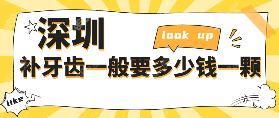 深圳補牙齒一般要多少錢1顆?爆2025樹脂/嵌體/兒童補牙價格表