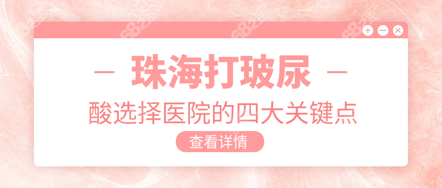 珠海打玻尿酸選擇醫(yī)院的四大關(guān)鍵點