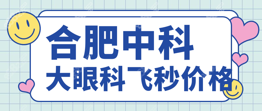 合肥中科大眼科飞秒价格