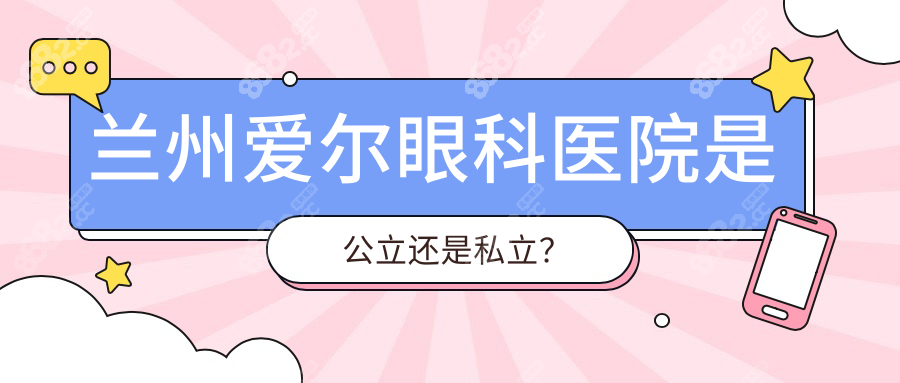 蘭州愛爾眼科醫(yī)院是公立還是私立？