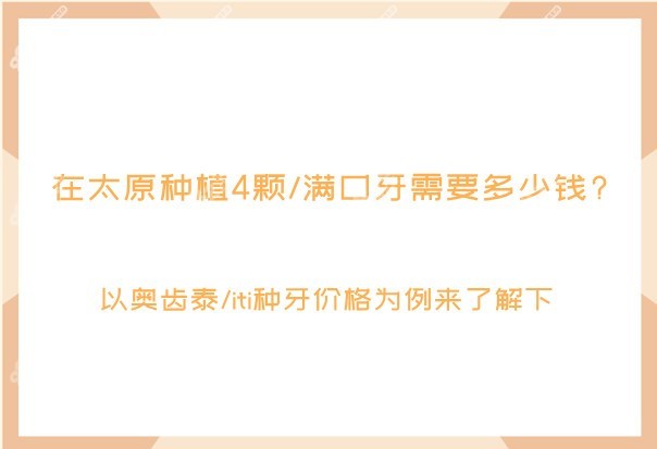 太原种植4颗/满口牙需要多少钱