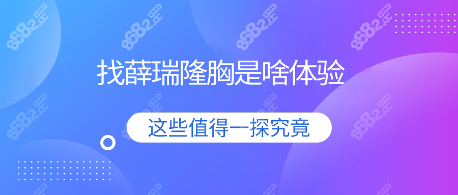 找薛瑞隆胸是啥體驗(yàn)