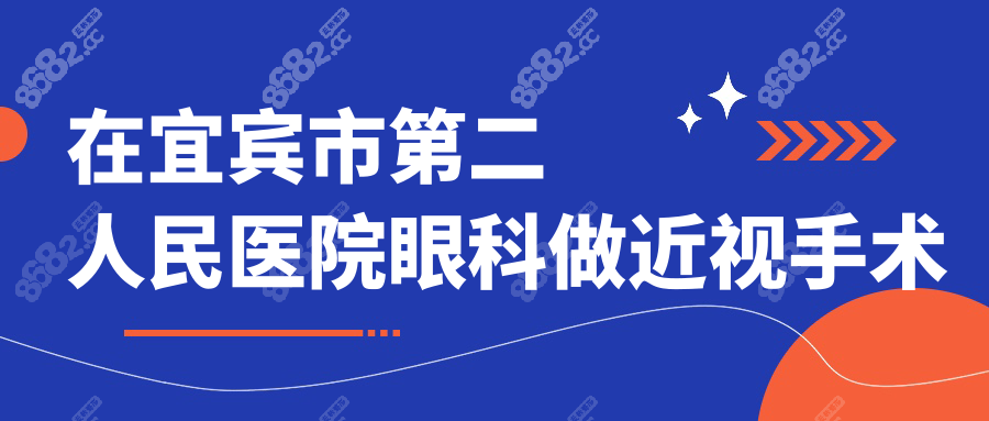在宜賓市第二人民醫(yī)院眼科做近視手術(shù)