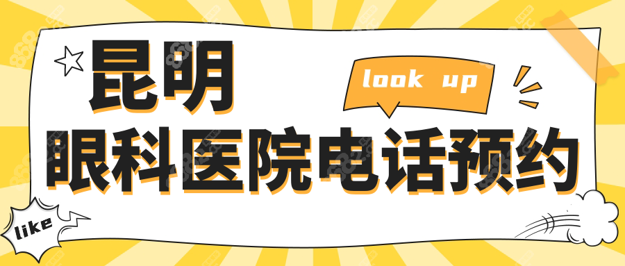昆明眼科醫(yī)院電話預(yù)約