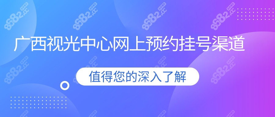 广西视光中心网上预约挂号渠道
