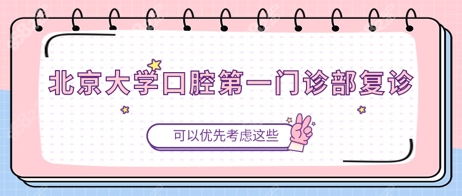 北京大學(xué)口腔門(mén)診部復(fù)診