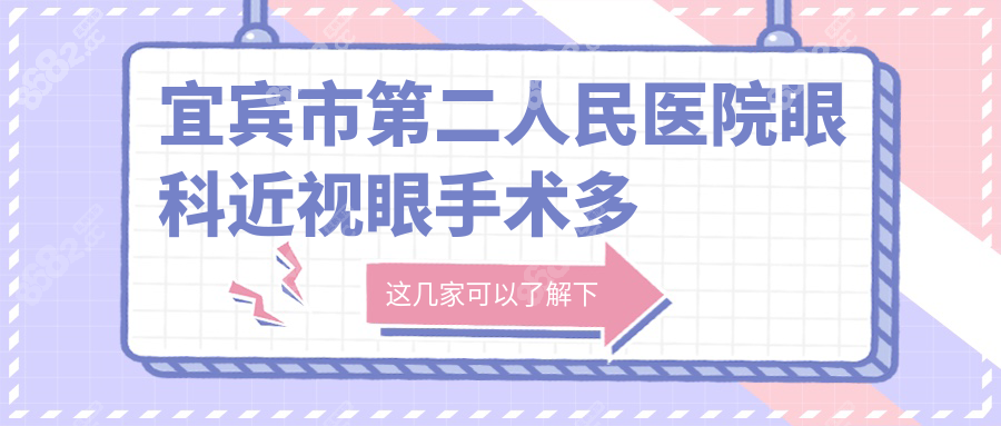 宜賓市第二人民醫(yī)院眼科近視眼手術多少錢?全激光近視11800+