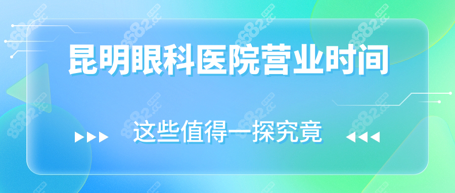 昆明眼科醫(yī)院營(yíng)業(yè)時(shí)間