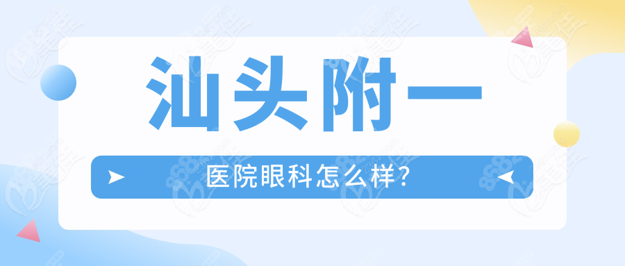汕頭附一醫(yī)院眼科怎么樣？