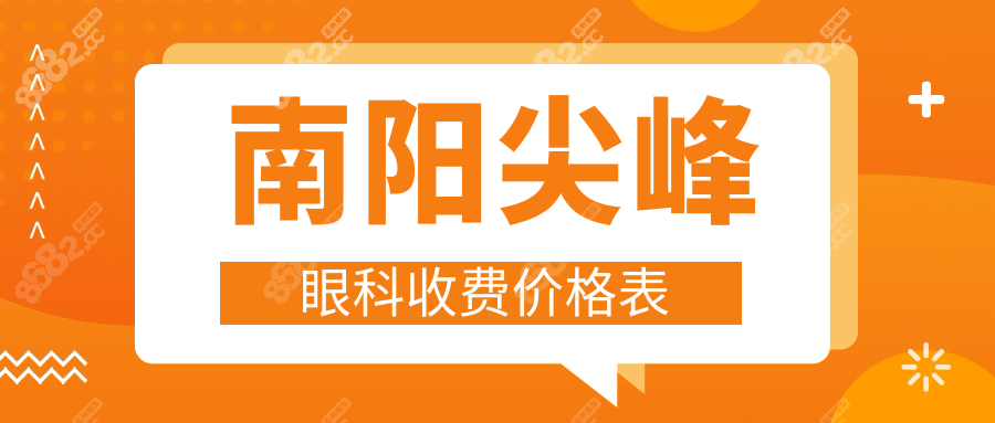南陽尖峰眼科收費(fèi)價(jià)格表
