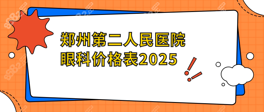 鄭州第二人民醫(yī)院眼科價格表2025：全飛秒/ICL/配鏡收費(fèi)公示