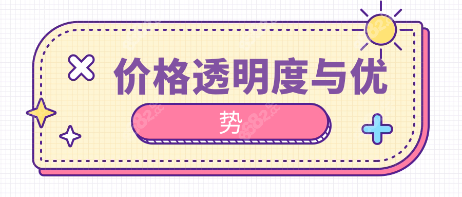 價格透明度與優(yōu)勢