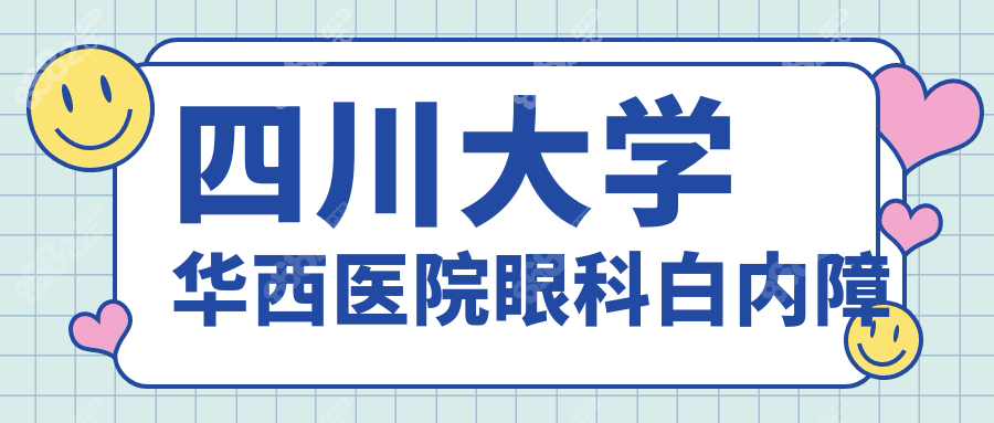 四川大學(xué)華西醫(yī)院眼科白內(nèi)障