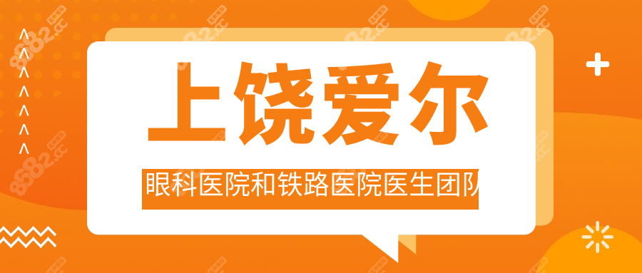 上饒愛(ài)爾眼科醫(yī)院和鐵路醫(yī)院醫(yī)生團(tuán)隊(duì)